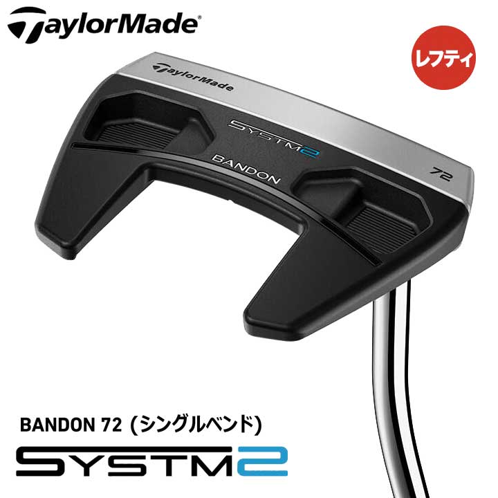 【レフティ】【2026モデル】テーラーメイド SYSTM2 BANDON 72 パター 日本正規品 システムツー バンドン TaylorMade