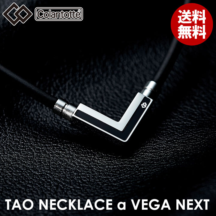 完璧 コラントッテ TAO ネックレスα VEGA NEXT アルファ ベガ ネクスト Colantotte 医療機器 健康 肩こり解消 血行改善  頭痛 冷え性 疲労緩和 磁石 磁気ネックレス メンズ レディース 兼用 fucoa.cl