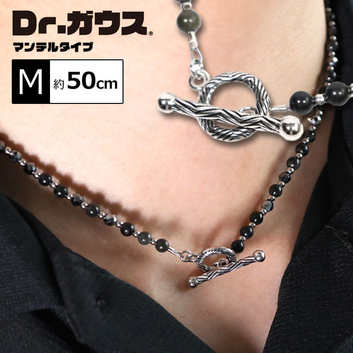 Dr.ガウス【マンテルタイプ】Mサイズ 50cm 磁気ネックレス ボディアジャストメント ネックレス メンズ レディース 男女兼用 最大磁束密度160mT 医療機器 肩こり解消 軽量 スポーツ選手愛用 日本製 ドクターガウス