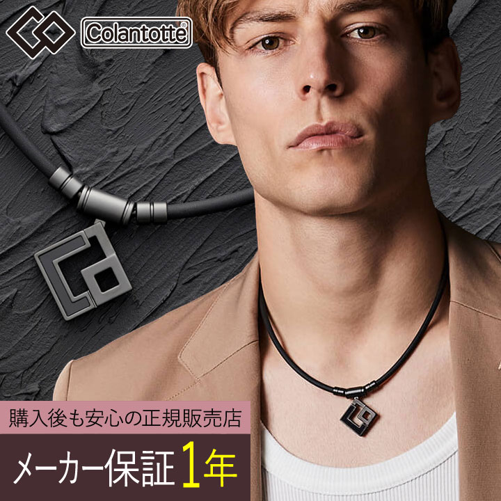 【正規販売店】【選べる無料ラッピング】コラントッテ TAO ネックレス AURA アウラ マットブラック Matte BLACK Colantotte 医療機器 健康アクセサリー 肩こり解消 血行改善 頭痛 有名スポーツ選手使用 メンズ レディース 兼用|フルショット店