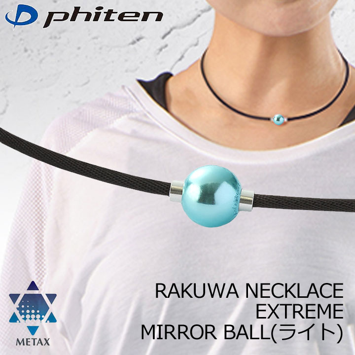 phiten(ファイテン) RAKUWAネックレス グリーン（新品） 楽天市場】ファイテン(PHITEN) RAKUWAネックレス EXTREME ミラー