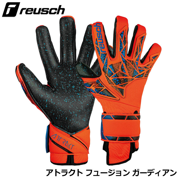 ロイシュ 5470985 アトラクト フュージョン ガーディアン ハイパーオレンジ/エレクトリックブルー/ブラック(2211) ゴールキーパーグローブ サッカー reusch 20p｜フルショット店