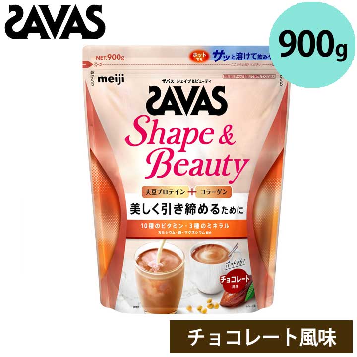 ザバス 2633061 シェイプ&ビューティ チョコレート風味 900g 約11食分 筋トレ タンパク質 アスリート SAVAS 明治 meiji