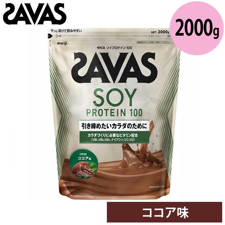 ザバス 2635060 ソイプロテイン100 ココア味 2000g 約70食分 筋トレ タンパク質 アスリート SAVAS 明治 meiji|フルショット店