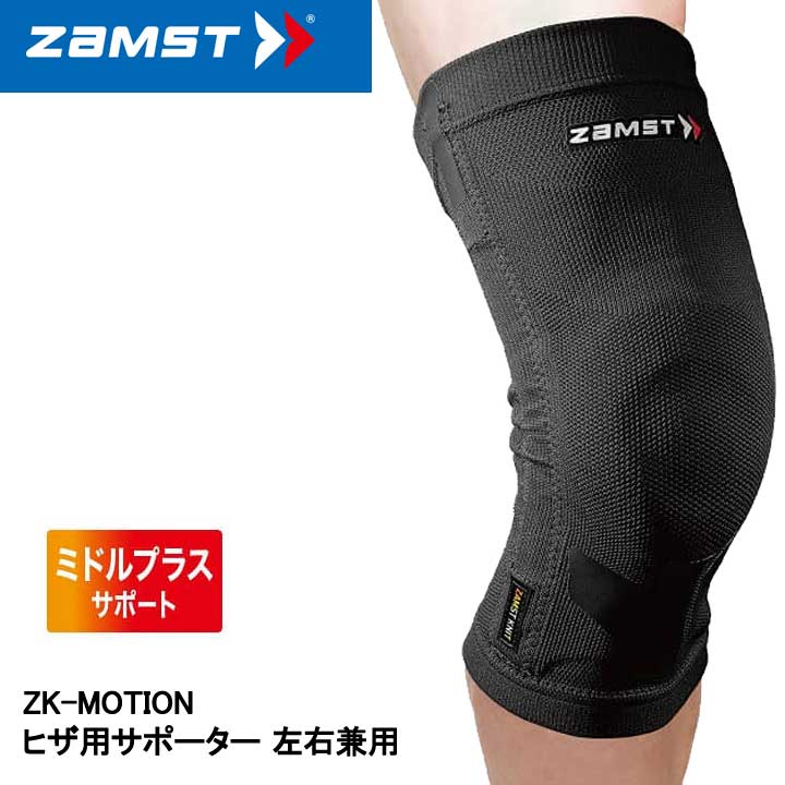 ザムスト ZK-MOTION （ヒザ用サポーター 左右兼用） 楽天市場】【15時までの注文で即日出荷可能※お届け日時を必ずご