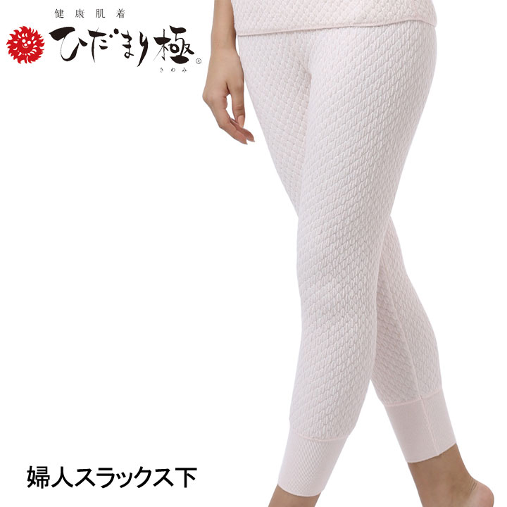 ひだまり 極 婦人スラックス下 防寒インナー レディース ウィメンズ 女性 厚手 抗菌 消臭 あったかい きわみ