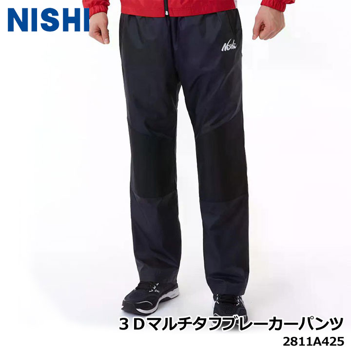 ニシ 2811A425 3Dマルチタフブレーカーパンツ 男女共通(SS～3XO) ユニセックス メンズ レディース ウインドブレーカー NISHI 10p