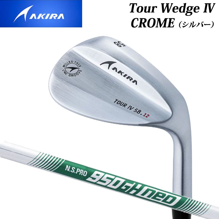 アキラゴルフ ツアーウェッジIV クロム(シルバー) シャフト:N.S.PRO950GH neo CROME AKIRAGOLF TOUR WEDGE4 20P|フルショット店