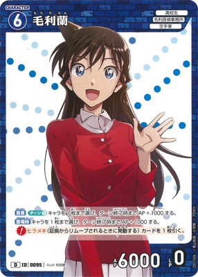 楽天市場】名探偵コナンTCG B01019 毛利蘭 C [ID:0015] : フルアヘッド