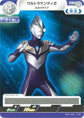 ウルトラマンティガ　AP 楽天市場】ウルトラマンカードゲーム AP[01/20] BP01-001 ウルトラマン