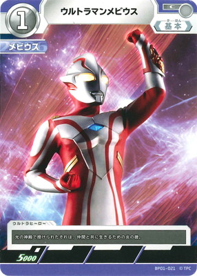 ウルトラマンカードゲーム BP01-021 ウルトラマンメビウス C画像