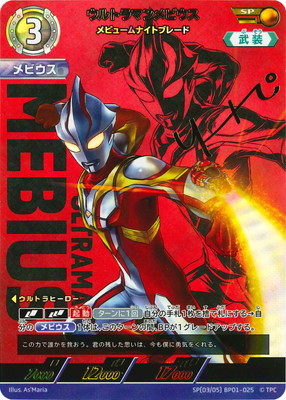 ウルトラマンカードゲーム SP[03/05]BP01-025 ウルトラマンメビウス メビュームナイトブレード SP画像