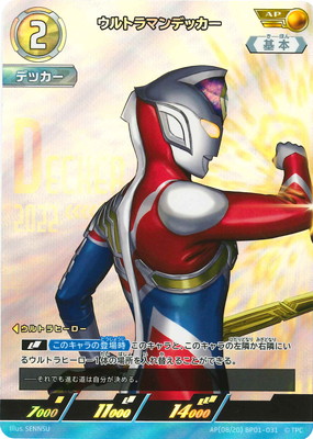 ウルトラマンカードゲーム AP[08/20] BP01-031 ウルトラマンデッカー AP画像