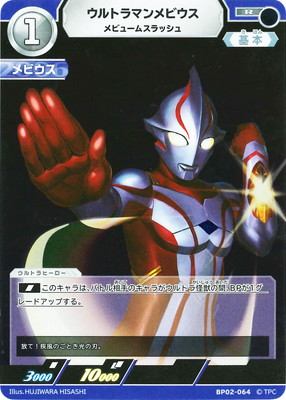 ウルトラマンカードゲーム BP02-064 ウルトラマンメビウス メビュームスラッシュ R画像