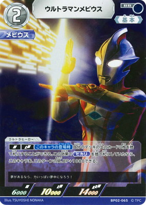 ウルトラマンカードゲーム BP02-065 ウルトラマンメビウス RR画像