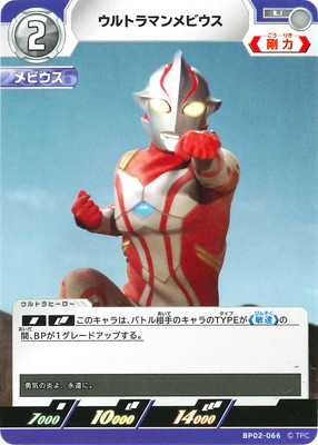 ウルトラマンカードゲーム BP02-066 ウルトラマンメビウス U画像