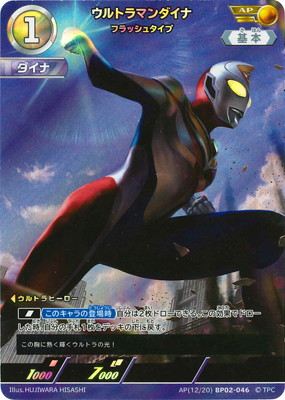 ウルトラマンカードゲーム AP(12/20) BP02-046 ウルトラマンダイナ フラッシュタイプ AP画像