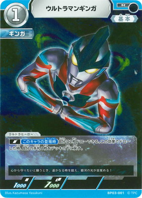ウルトラマンカードゲーム BP03-001 ウルトラマンギンガ R画像