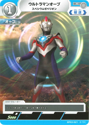 ウルトラマンカードゲーム BP03-021 ウルトラマンオーブ スペシウムゼペリオン C画像