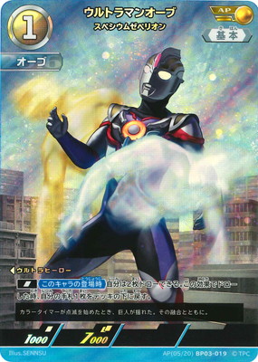 ウルトラマンカードゲーム AP(05/20) BP03-019 ウルトラマンオーブ スペシウムゼぺリオン AP画像