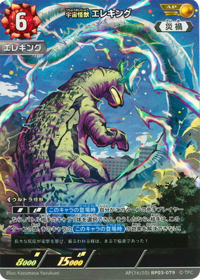 ウルトラマンカードゲーム AP(16/20) BP03-079 宇宙怪獣 エレキング AP画像