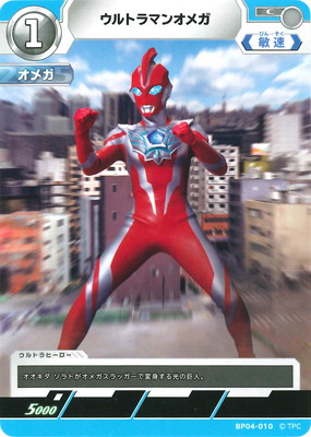 ク*ボ様 ウルトラマンカードゲーム　ウルトラマンオメガ ulcg-bp04-010.jpg