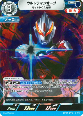 ウルトラマンカードゲーム　ウルトラマンオーブ　AP 楽天市場】ウルトラマンカードゲーム AP(16/20) BP04-072 ウルトラマン