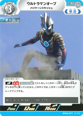 ウルトラマンカードゲーム BP04-077 ウルトラマンオーブ ハリケーンスラッシュ U画像