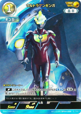 ウルトラマンカードゲーム AP(12/20) BP04-056 ウルトラマンギンガ AP画像