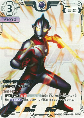 ウルトラマンカードゲーム (PR-092)BP01-025 ウルトラマンメビウス メビュームナイトブレード RRR画像