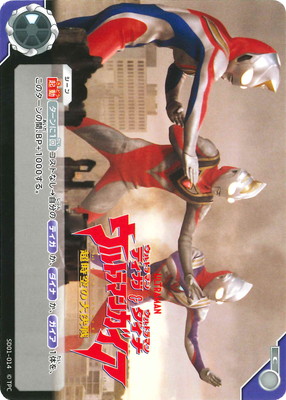 ウルトラマンカードゲーム SD01-014 ウルトラマンティガ・ウルトラマンダイナ＆ウルトラマンガイア 超時空の大決戦 C画像
