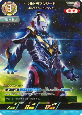 楽天市場】ウルトラマンカードゲーム SD02-002 ウルトラマンゼロ