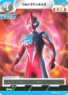 楽天市場】ウルトラマンカードゲーム SD03-011 ウルトラマンオメガ (C