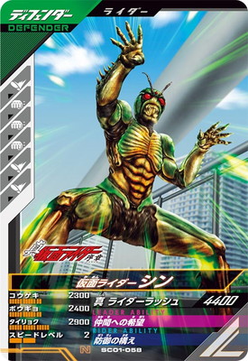 楽天市場】ガンバレジェンズ SC01-058 N 仮面ライダーシン 【シンクロ