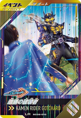 ガンバレジェンズ　SC02-008 LR 仮面ライダーレジェンド　パラレル SC02-008 仮面ライダーレジェンド LR | ガンバレジェンズ,通常弾