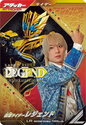 ガンバレジェンズ SC02-008★ 仮面ライダーレジェンド LR【パラレル】