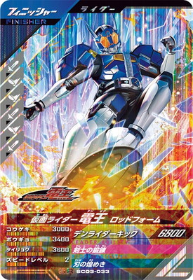 ガンバレジェンズ SC03-033 仮面ライダー電王 ロッドフォーム SR画像