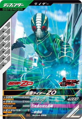 ガンバレジェンズ SC04-059 仮面ライダーZO N画像