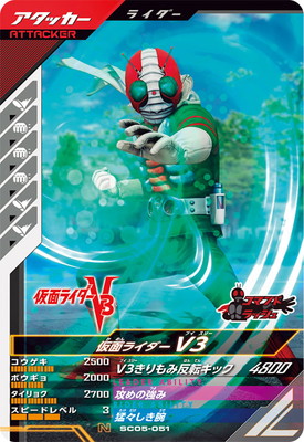 ガンバレジェンズ SC05-051 仮面ライダーV3 N画像