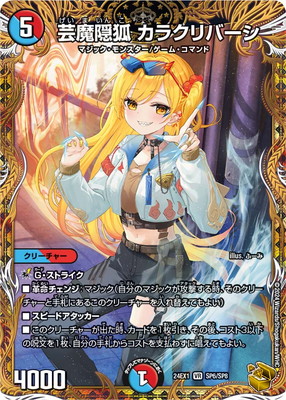 デュエルマスターズ DM24-EX1 SP6 VR 芸魔隠狐 カラクリバーシ【金トレジャー】