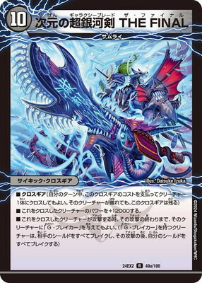 デュエルマスターズ DM24-EX2 49 R 次元の超銀河剣 THE FINAL/次元の超銀河弓 ANOTHER画像