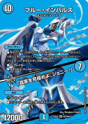 デュエルマスターズ DM24-EX2 超12 SR ブルー・インパルス／「真実を見極めよ、ジョニー！」【デュエキングMAX】