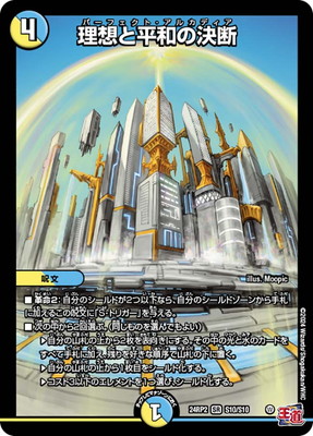 デュエルマスターズ　理想と平和の決断 dm24-rp02-034.jpg