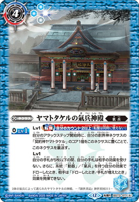 バトルスピリッツ BS73-071 (A)ヤマトタケルの氣兵神殿／(B)鳥獣氣兵・陸號マカミ 転醒R【2025】画像