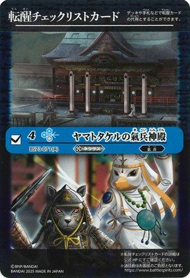バトルスピリッツ 【BS73】転醒チェックリストカード【BS73-071 ヤマトタケルの氣兵神殿】【2025】画像