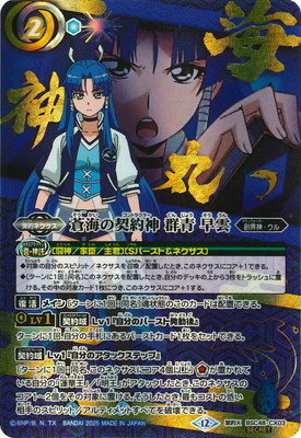 バトルスピリッツ 【SECRET】【アニメ背景】BSC48-CX03 蒼海の契約神 群青 早雲 契約X【2025】