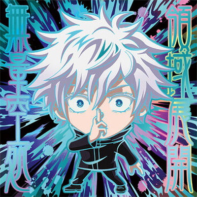 楽天市場】呪術8-24 五条悟(領域展開「無量空処」) ☆5 にふぉるめー