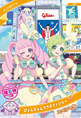 楽天市場】ひみつのアイプリ SP-102 ぴょんぴょんうさぎファンシー(ひ