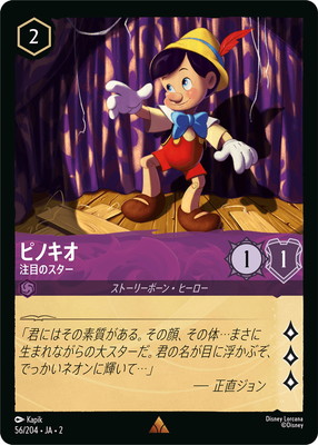 ディズニー・ロルカナ 56/204・JA・2 ピノキオ 注目のスター R画像
