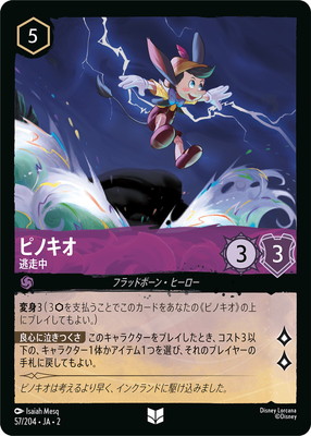 ディズニー・ロルカナ 57/204・JA・2 ピノキオ 逃走中 U画像